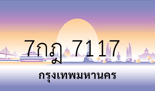 7กฎ 7117
